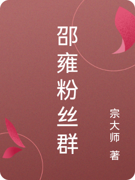 《邵雍粉絲群》小說章節(jié)列表免費(fèi)試讀懷民萌新小說全文