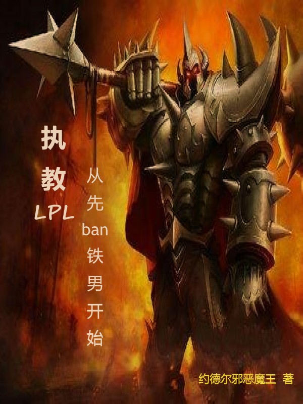 執教LPL，從先ban鐵男開(kāi)始顧燁小說(shuō)免費閱讀最新章節