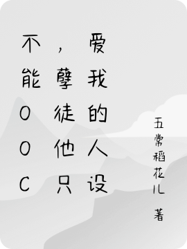 《不能ooc，孽徒他只愛(ài)我的人設(shè)》小說(shuō)章節(jié)列表免費(fèi)試讀白玉醒闞危綠小說(shuō)全文