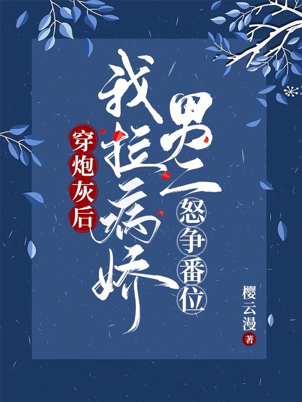 穿炮灰后，我拉病嬌男二怒爭(zhēng)番位田柚鳳棲小說(shuō)免費(fèi)閱讀最新章節(jié)