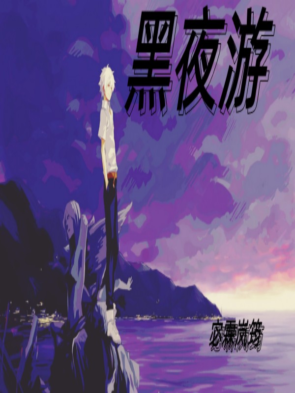 《黑夜游》主角蚩辛小說免費(fèi)閱讀最新章節(jié)