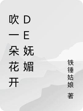 吹一朵花開de嫵媚最新章節(jié),小說吹一朵花開de嫵媚無彈窗(洛寧和賀沐川)