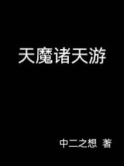 天魔諸天游江鋒小說免費閱讀最新章節(jié)