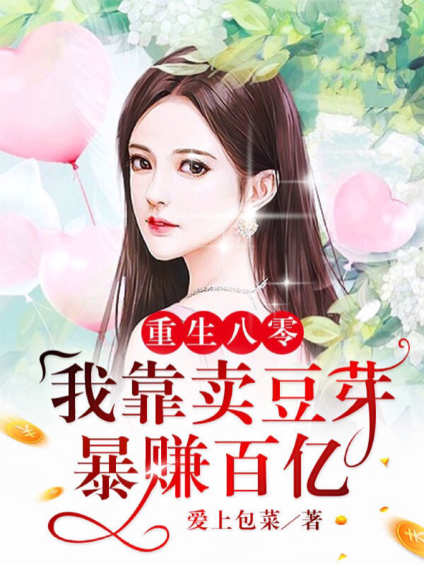 《重生八零：我靠賣(mài)豆芽暴賺百億》小說(shuō)章節(jié)列表免費(fèi)試讀朱玲玲姚琛小說(shuō)全文