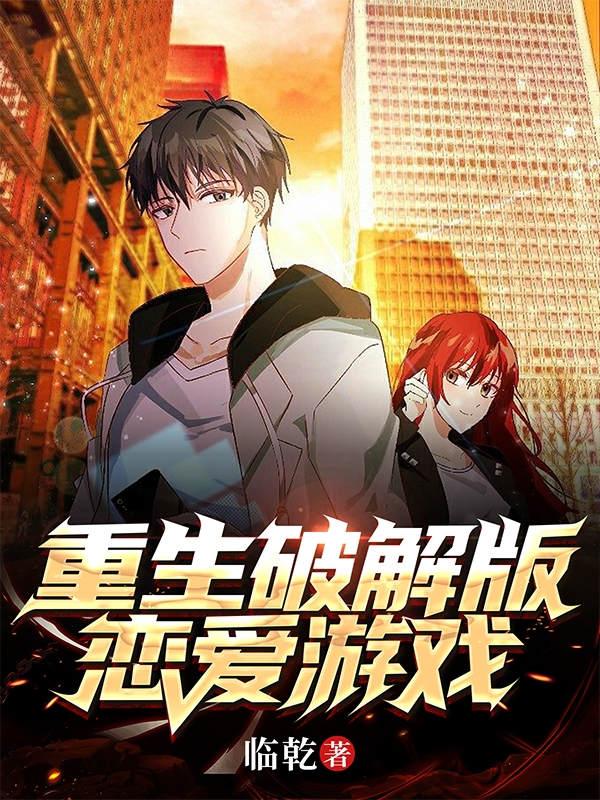 重生破解版戀愛游戲秦昊的小說免費閱讀完整版