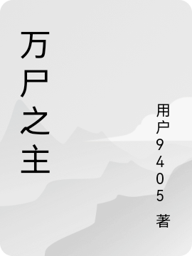 萬(wàn)尸之主最新章節(jié)更新(主角叫江樓)