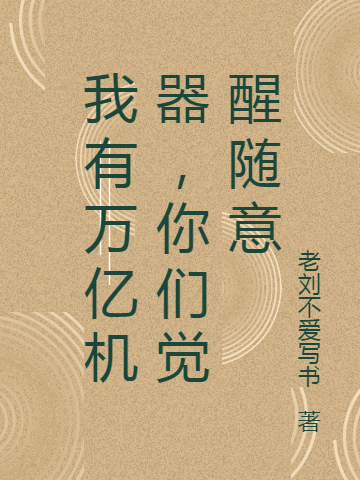 《我有萬億機器，你們覺醒隨意》主角秦天一書生小說免費閱讀最新章節(jié)