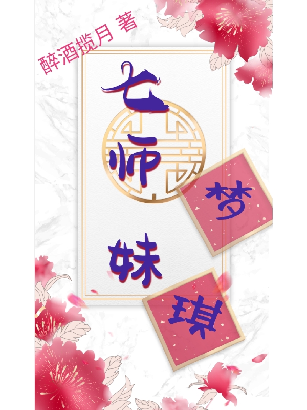 七師妹夢(mèng)琪夢(mèng)琪齊豫小說全文免費(fèi)閱讀