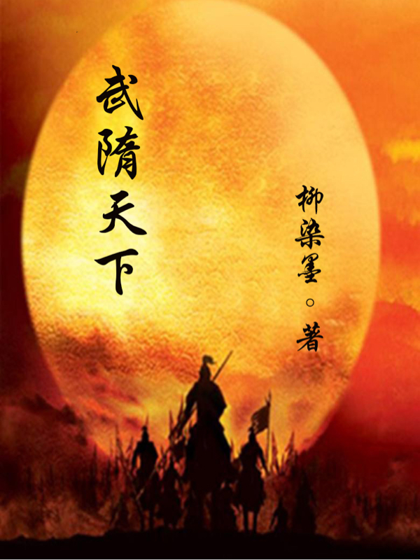 《武隋天下》主角李景行蘇淺小說免費(fèi)閱讀最新章節(jié)