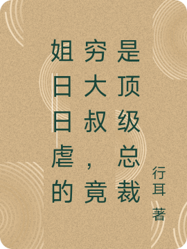 姐日日虐的窮大叔，竟是頂級(jí)總裁(蘇曉夜范東強(qiáng))小說全文免費(fèi)閱讀