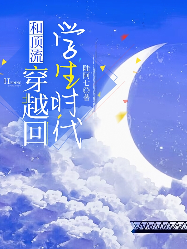 和頂流穿越回學(xué)生時代最新章節(jié)更新(主角叫沈星沉陸思年)