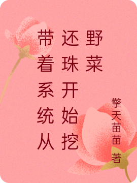 帶著系統(tǒng)從還珠開始挖野菜最新章節(jié),小說(shuō)帶著系統(tǒng)從還珠開始挖野菜無(wú)彈窗(永琪慕容復(fù))