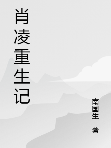 肖凌重生記最新章節(jié),小說肖凌重生記無彈窗(肖凌龍勝)