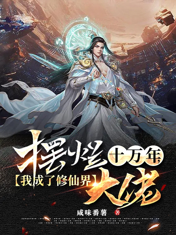 《擺爛十萬年，我成了修仙界大佬》主角王修小說免費(fèi)閱讀最新章節(jié)