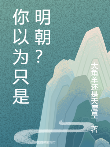 你以為只是明朝？全本免費(fèi)閱讀,伍錫秦有道小說全文