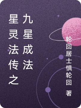 《星靈法傳之九星成法》小說(shuō)章節(jié)列表免費(fèi)試讀墨云小說(shuō)全文