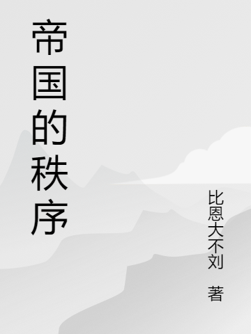 《帝國的秩序》主角李濟(jì)民韓爭小說免費(fèi)閱讀最新章節(jié)