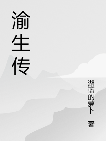 《渝生傳》主角青渝小說(shuō)免費(fèi)閱讀最新章節(jié)