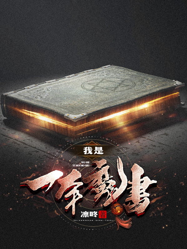 我是一本魔書全本免費(fèi)閱讀,林浩小說(shuō)全文