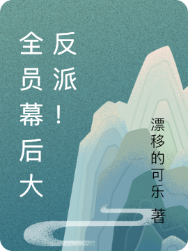 《全員幕后大反派！》小說(shuō)章節(jié)列表免費(fèi)試讀離小說(shuō)全文