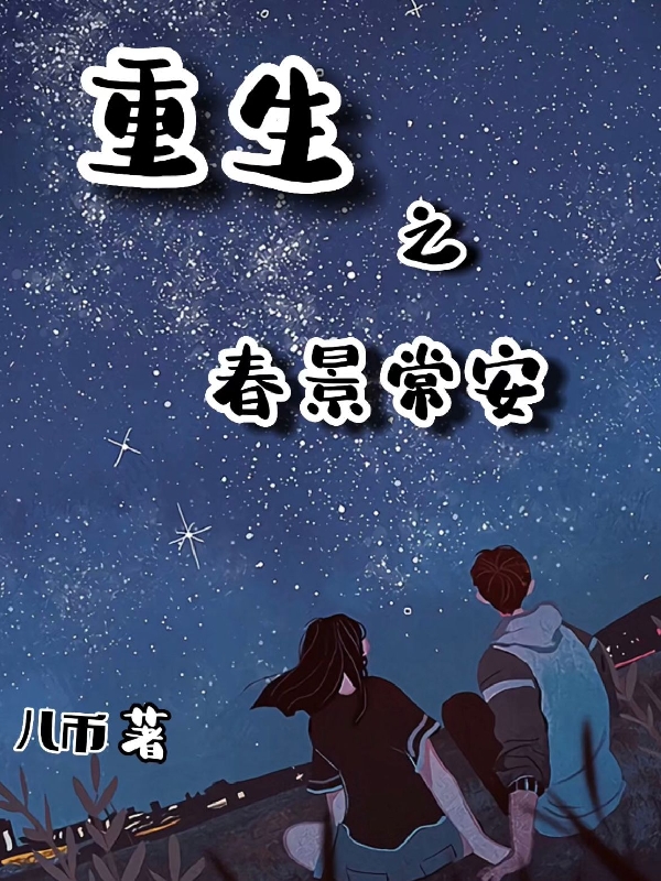 重生之春景常安涂安萬(wàn)木春小說(shuō)全文免費(fèi)閱讀