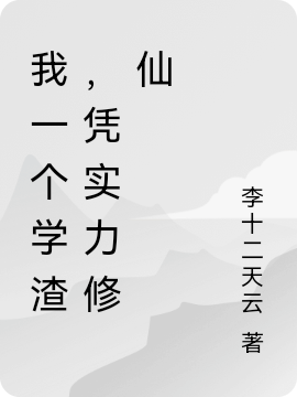 《我一個(gè)學(xué)渣，憑實(shí)力修仙》主角白云飛小說(shuō)免費(fèi)閱讀最新章節(jié)