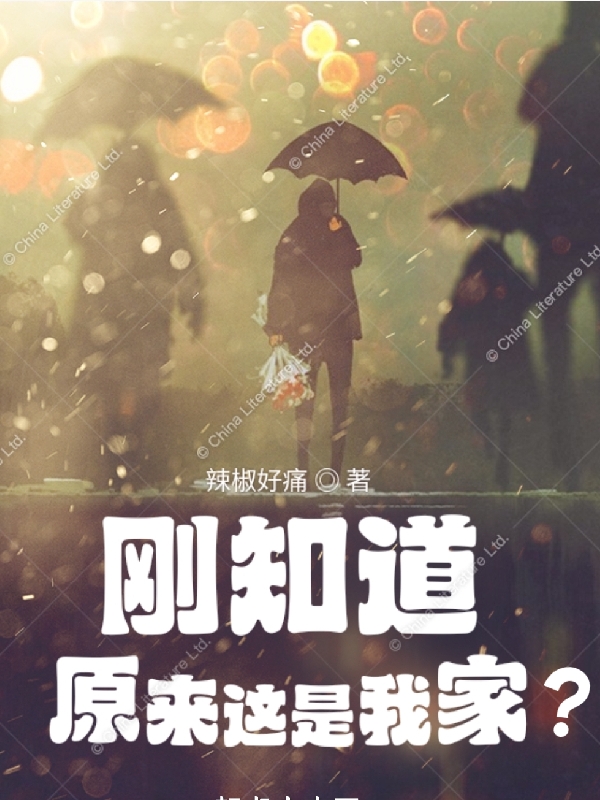 剛知道，原來這是我家？(許杰)小說全文免費(fèi)閱讀