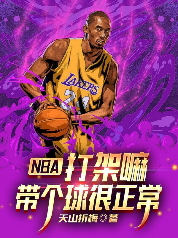 NBA：打架嘛，帶個(gè)球很正常蘇辰喬丹全文免費(fèi)閱讀