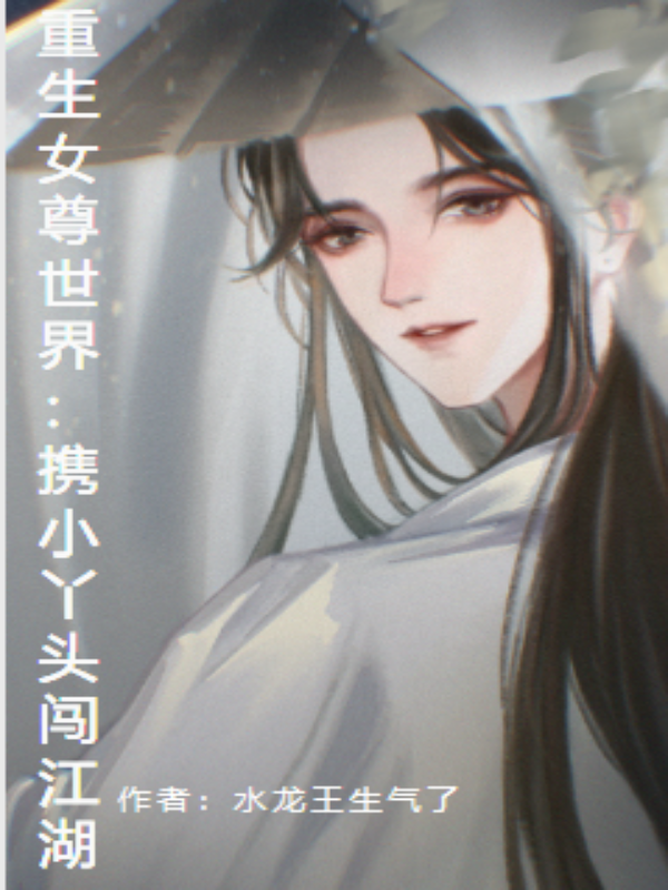 重生女尊世界：攜小丫頭闖江湖葉無雙的小說免費閱讀完整版