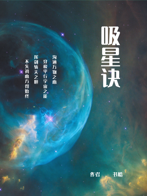 吸星訣張奪天小說全文免費閱讀