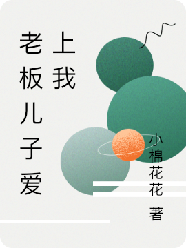 老板兒子愛上我(沈妙)小說最新章節(jié)