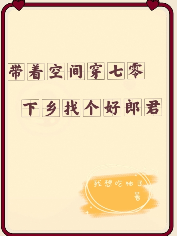 帶著空間穿七零：下鄉(xiāng)找個好郎君全文在線閱讀李汝夏秦湛小說全本無彈窗