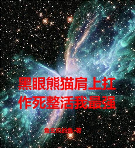 黑眼熊貓肩上扛，作死整活我最強全文在線閱讀陳昊小說全本無彈窗