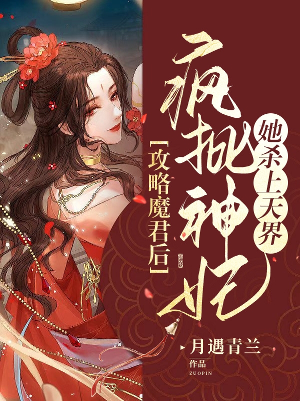 攻略魔君后，瘋批神妃她殺上天界全本免費(fèi)閱讀,厲霜染池蓮晏小說全文