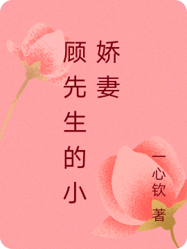 《顧先生的小嬌妻》小說章節(jié)列表免費試讀姜年年顧里之小說全文