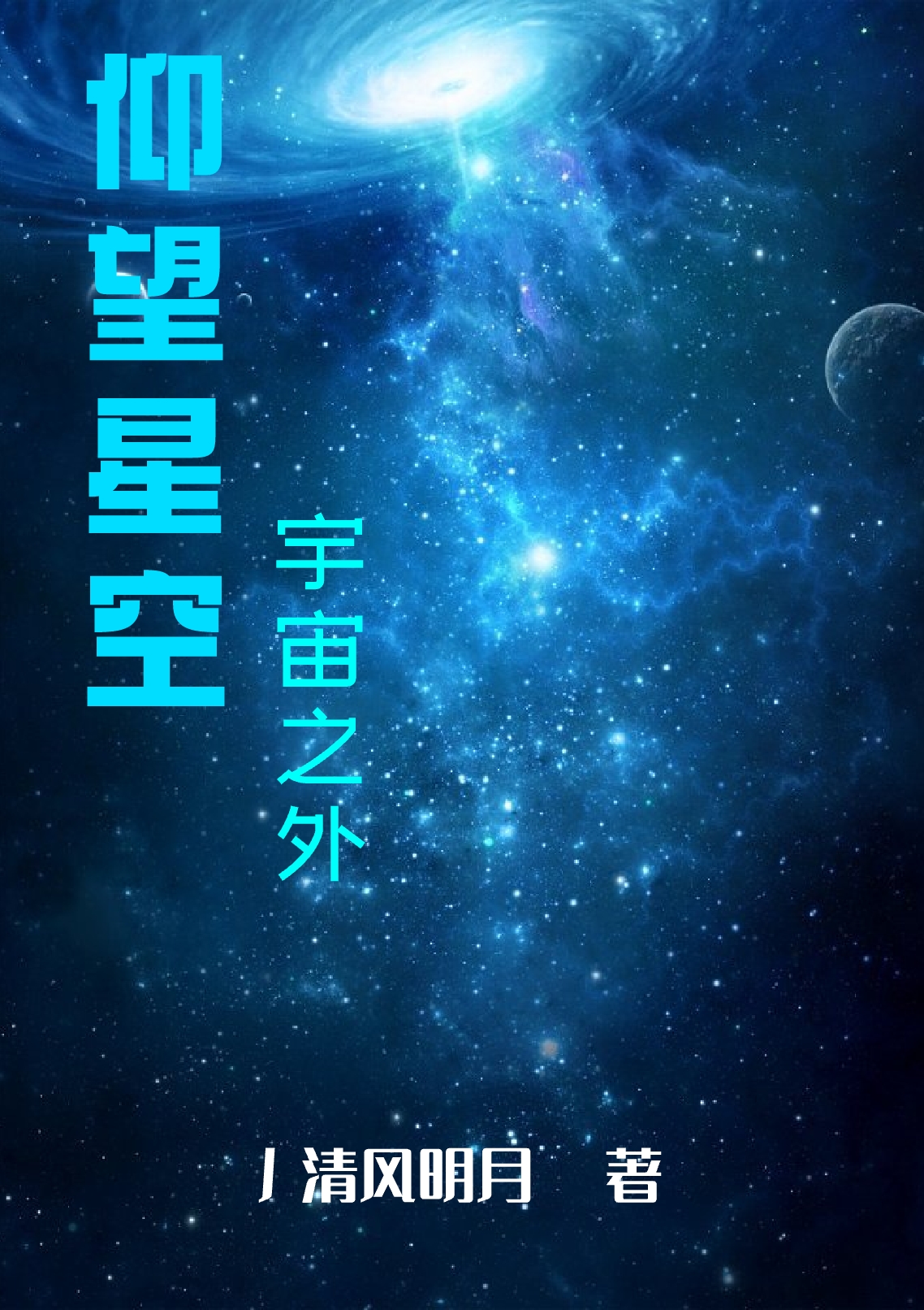 仰望星空，宇宙之外(百川)小說全文免費(fèi)閱讀