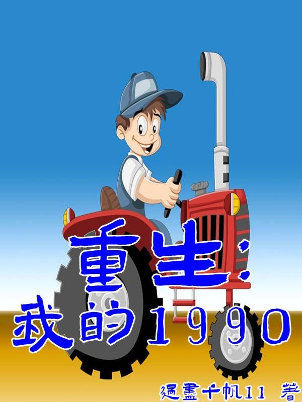 重生：我的1990完整版在線閱讀(主角張信蘇以)