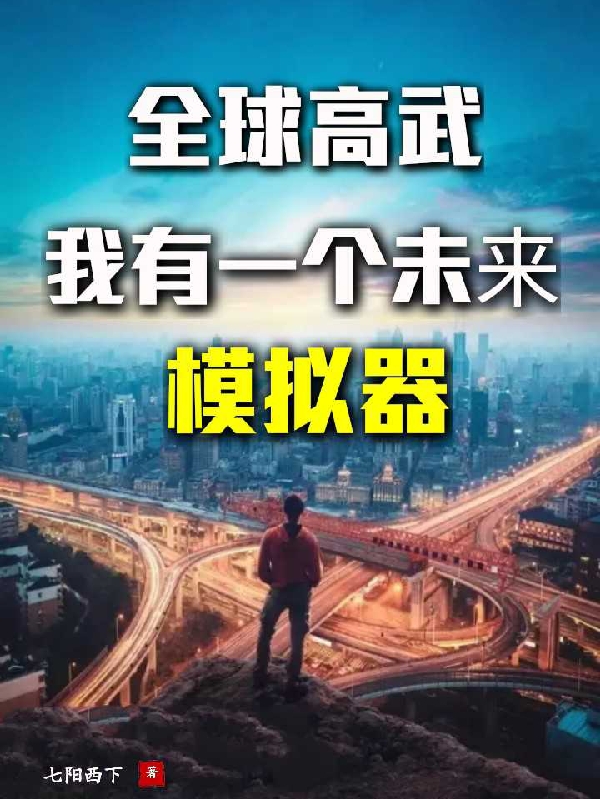 全球高武，我有一個未來模擬器完整版在線閱讀(主角陸玄蘇沐)