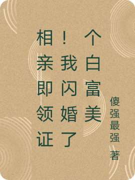 《相親即領證！我閃婚了個白富美》主角胡歌江明月小說免費閱讀最新章節(jié)