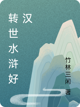 《轉(zhuǎn)世水滸好漢》主角沈歐越謝遙臨小說(shuō)免費(fèi)閱讀最新章節(jié)