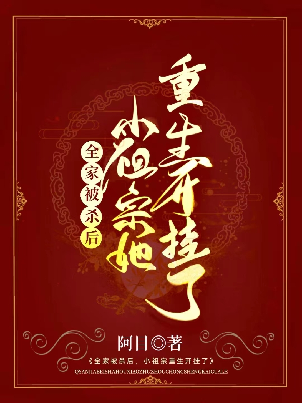 《全家被殺后，小祖宗她重生開掛了》小說章節(jié)列表免費(fèi)試讀楚不眠程容淮小說全文