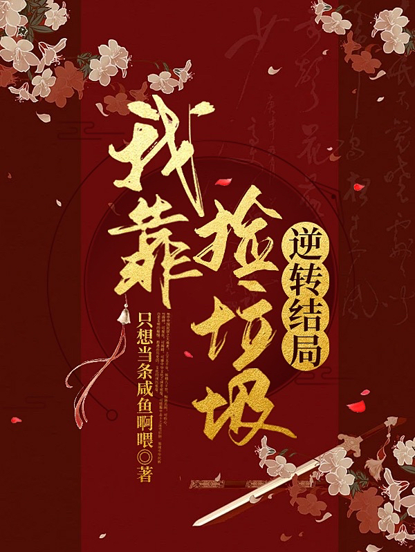 我靠撿垃圾逆轉(zhuǎn)結(jié)局池瑤殷鈺全文免費(fèi)閱讀