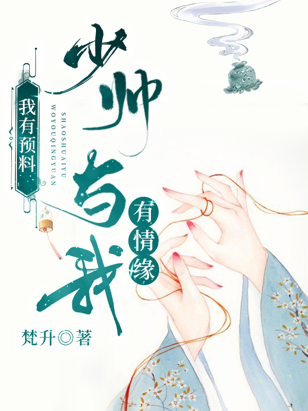 我有預(yù)料，少帥與我有情緣沈頃蘇黛小說全文免費(fèi)閱讀