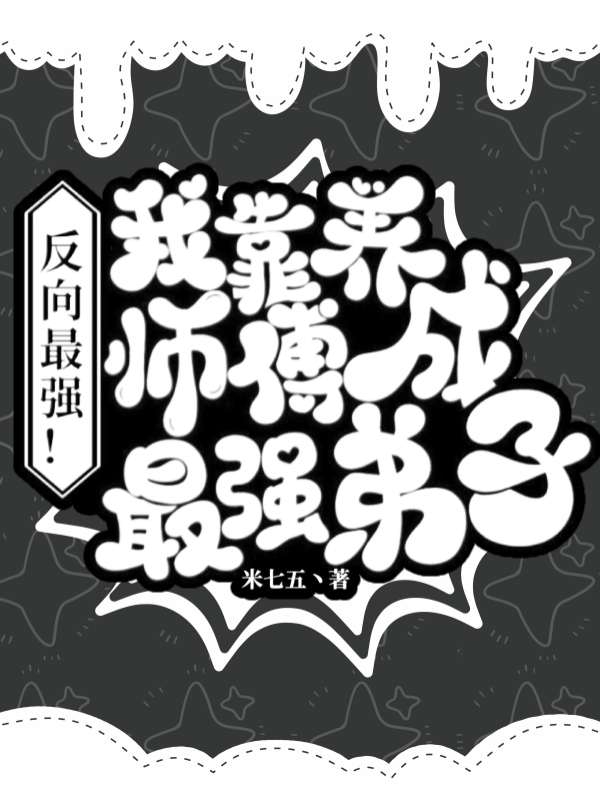 反向最強(qiáng)！我靠養(yǎng)師傅成最強(qiáng)弟子最新章節(jié),小說反向最強(qiáng)！我靠養(yǎng)師傅成最強(qiáng)弟子無彈窗(陸一)