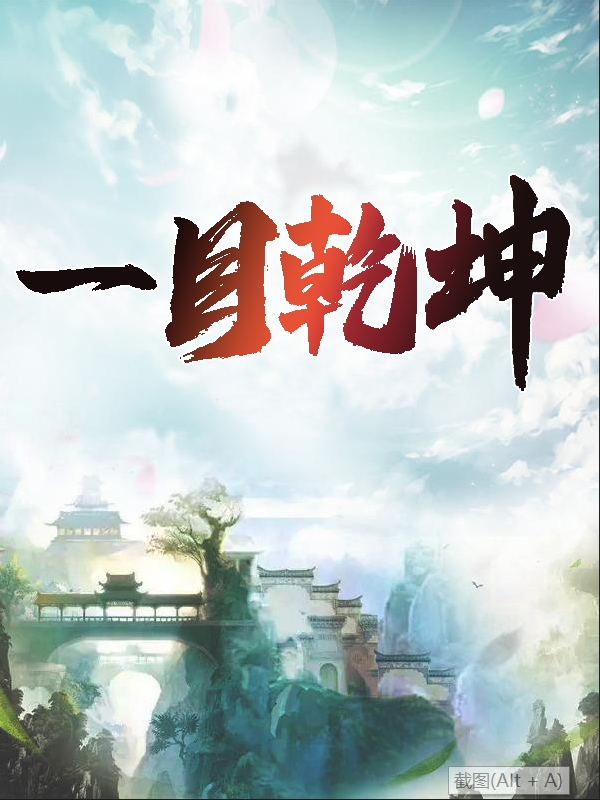 《一目乾坤》小說章節(jié)列表免費試讀范伊夜云櫻小說全文