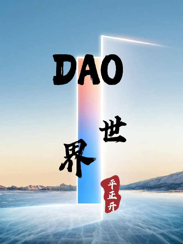 DAO世界(周彥)小說全文免費(fèi)閱讀