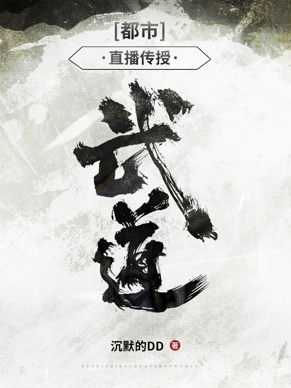 《都市：直播傳授武道》主角周然小說(shuō)免費(fèi)閱讀最新章節(jié)