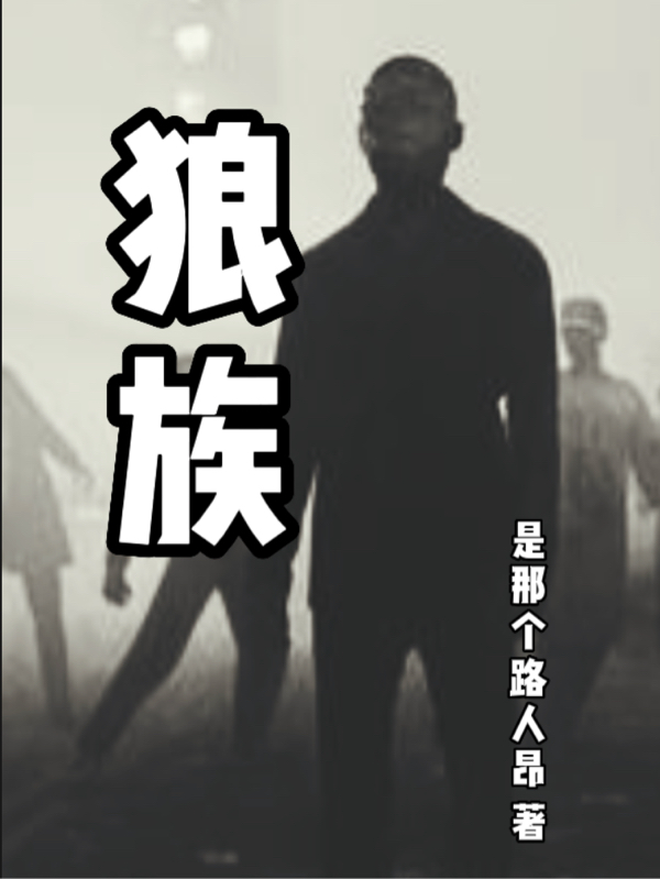 狼族張偉劉一首的小說免費閱讀完整版