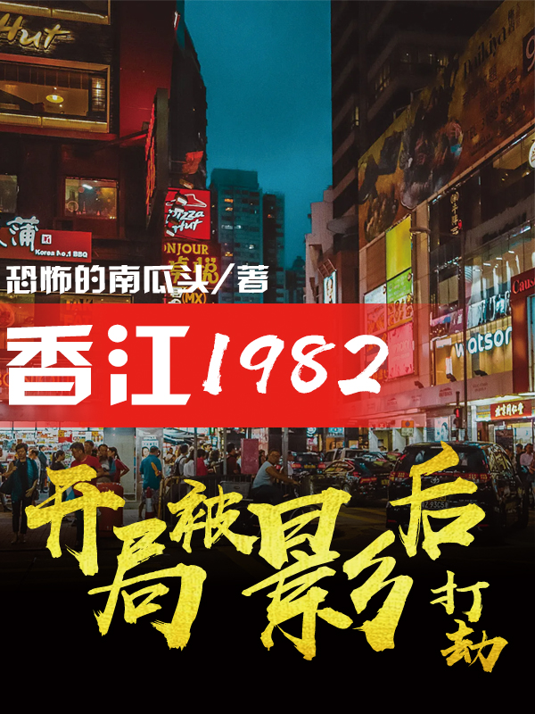 香江1982：開局被影后打劫完整版在線閱讀(主角陶建軍周憷紅)