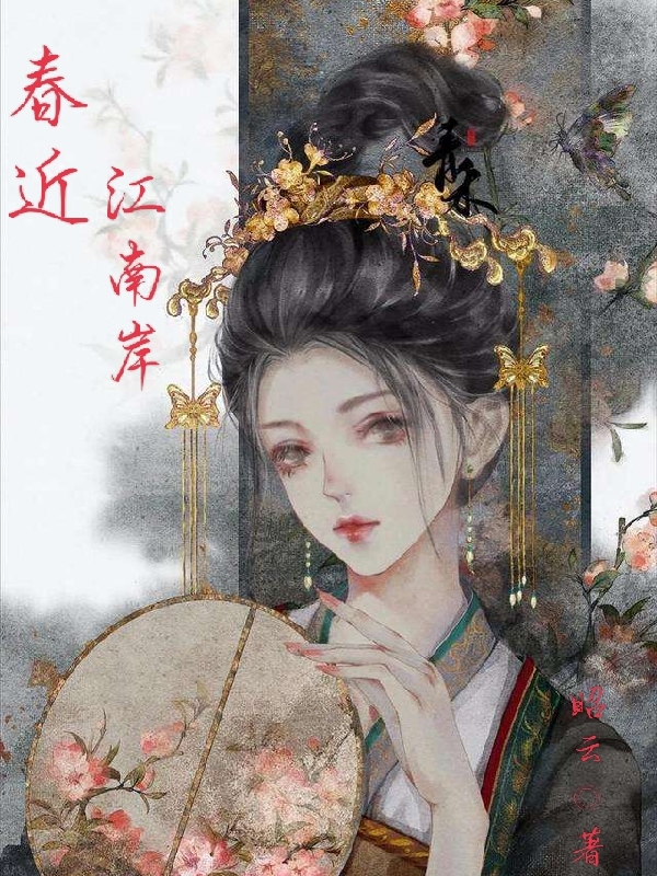 春近江南岸歲錦華的小說(shuō)免費(fèi)閱讀完整版